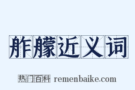 舴艨近义词是什么意思的图片